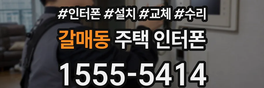갈매동 주택 인터폰