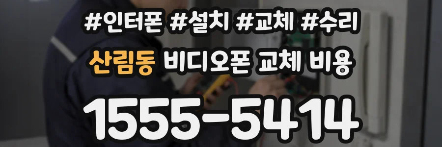산림동 비디오폰 교체 비용