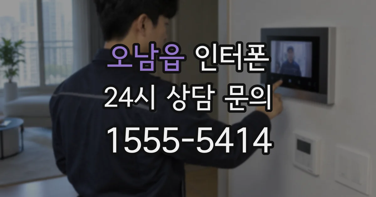 오남읍 인터폰