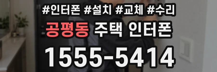 공평동 주택 인터폰