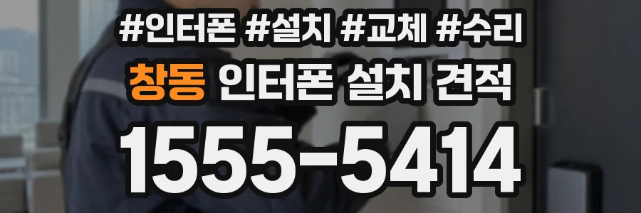 창동 인터폰 설치 견적