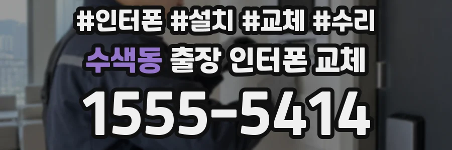 수색동 출장 인터폰 교체