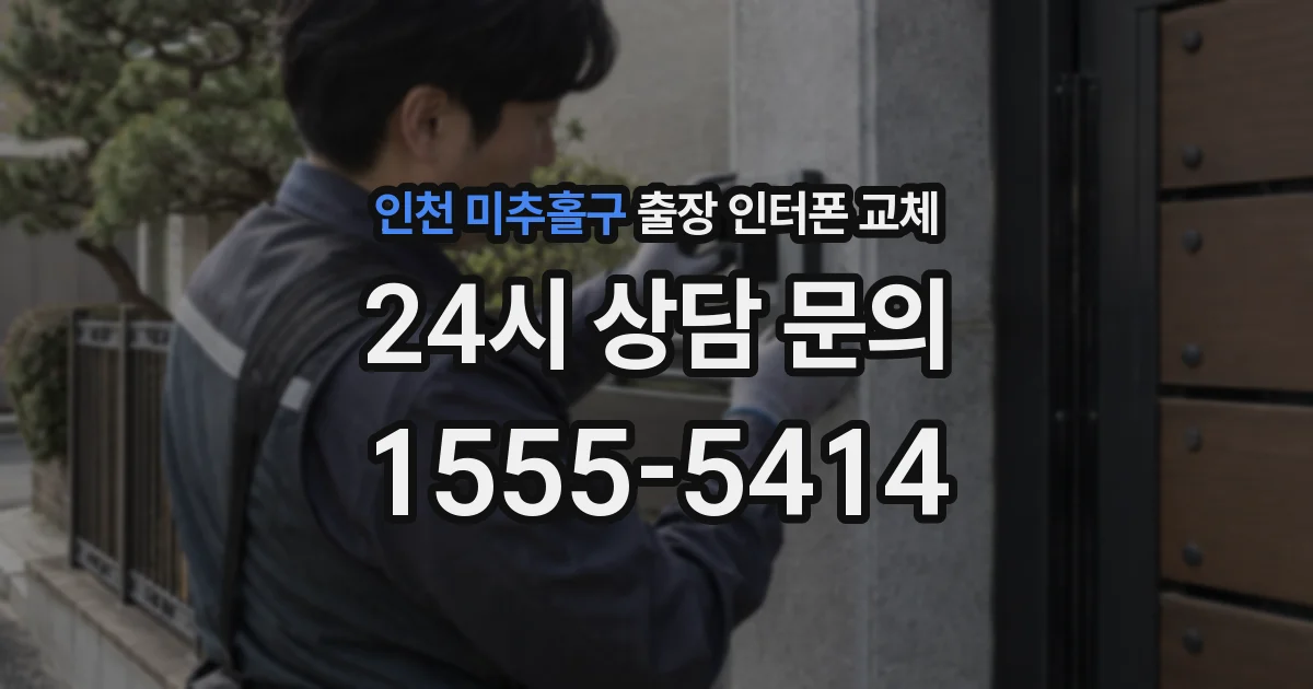 인천 미추홀구 출장 인터폰 교체