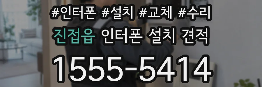 진접읍 인터폰 설치 견적