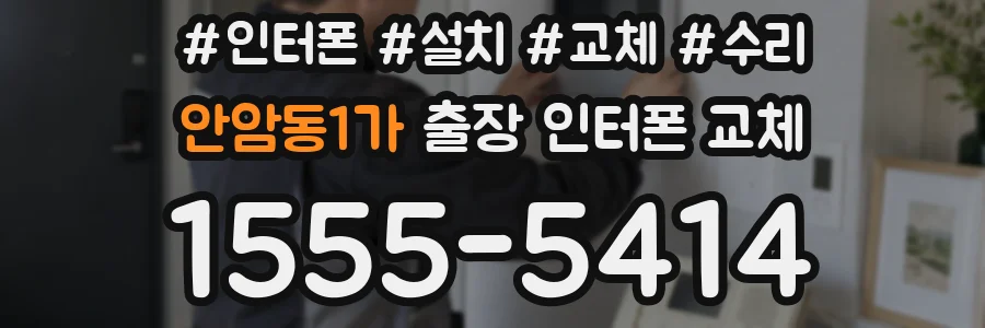 안암동1가 출장 인터폰 교체