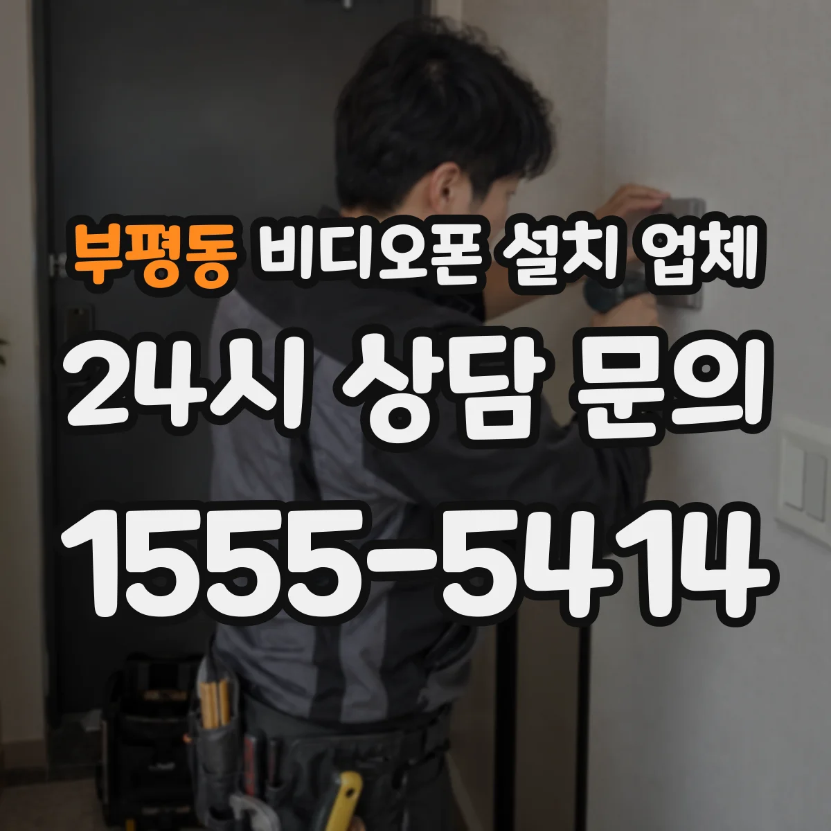 부평동 비디오폰 설치 업체