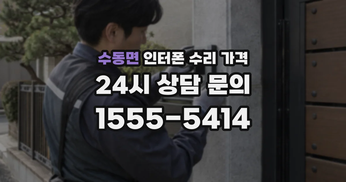 수동면 인터폰 수리 가격
