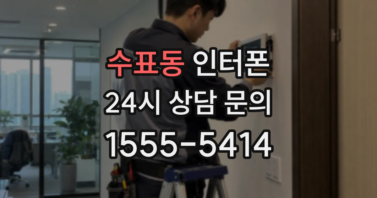 수표동 인터폰