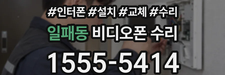 일패동 비디오폰 수리