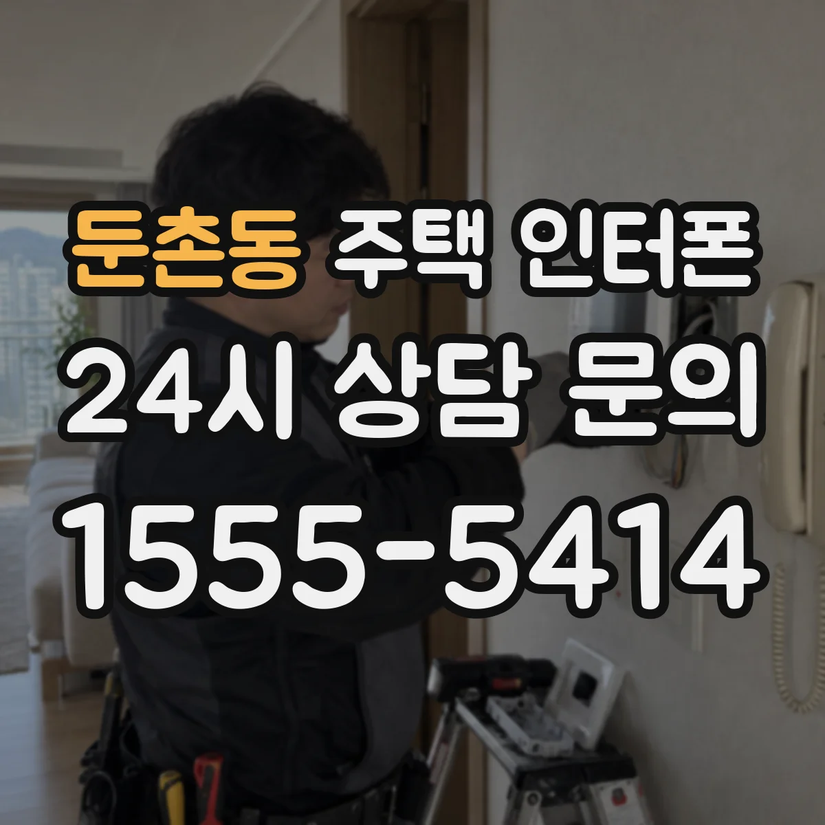 둔촌동 주택 인터폰