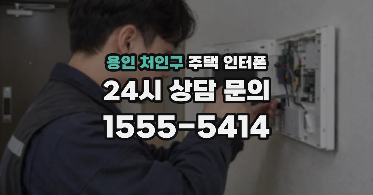 용인 처인구 주택 인터폰