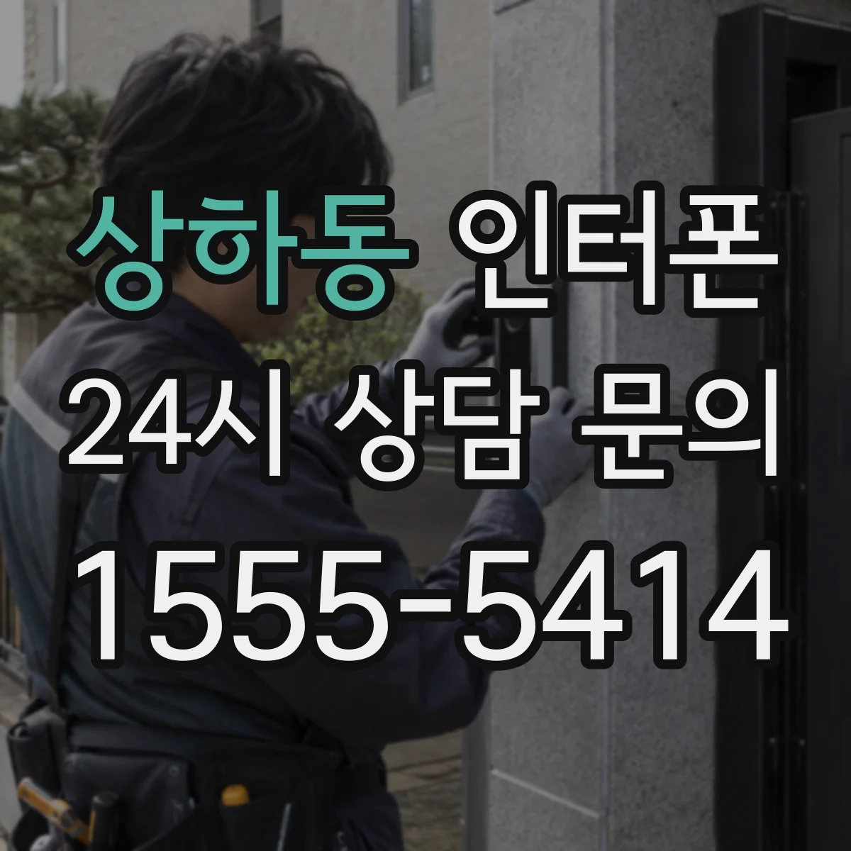 상하동 인터폰