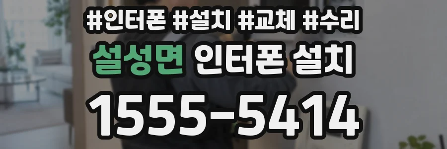 설성면 인터폰 설치
