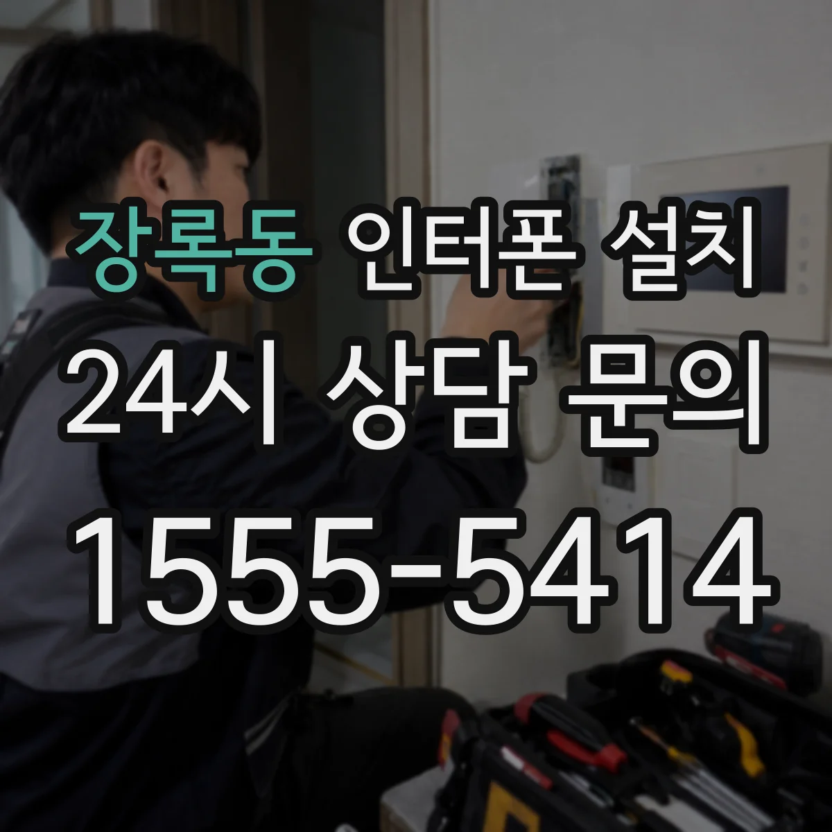 장록동 인터폰 설치