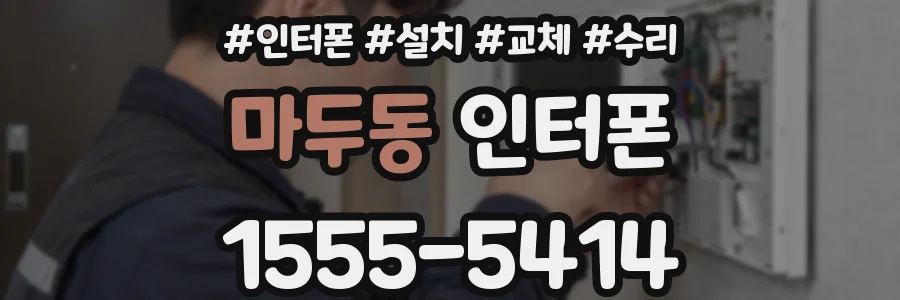 마두동 인터폰