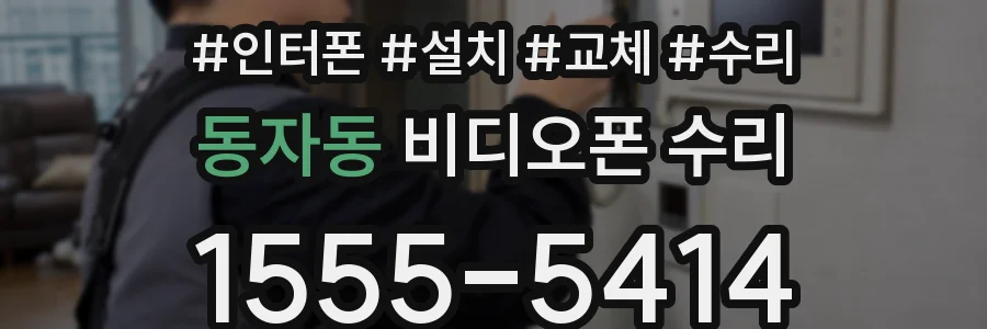 동자동 비디오폰 수리