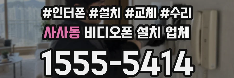 사사동 비디오폰 설치 업체