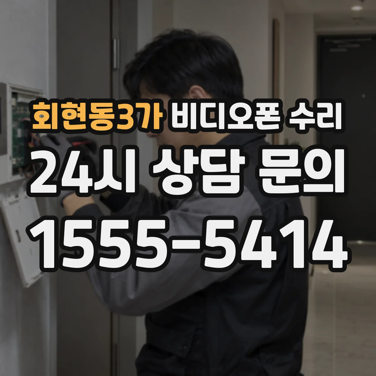 회현동3가 비디오폰 수리