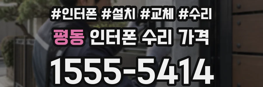 평동 인터폰 수리 가격