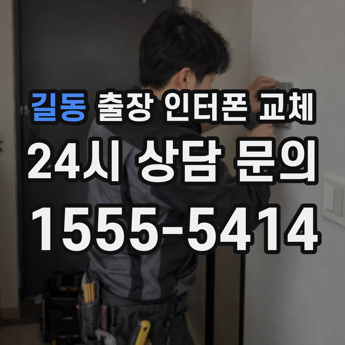 길동 출장 인터폰 교체