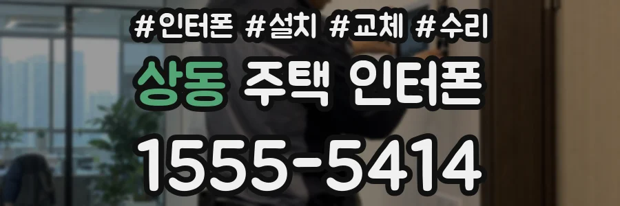 상동 주택 인터폰