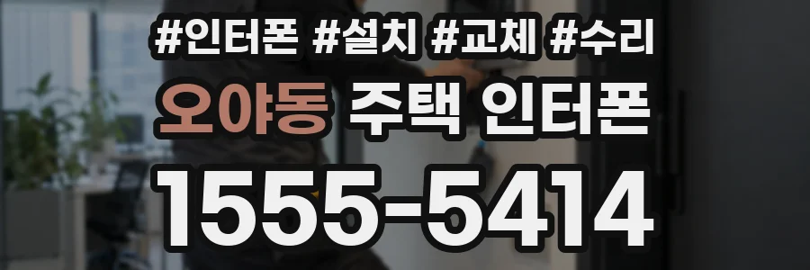 오야동 주택 인터폰