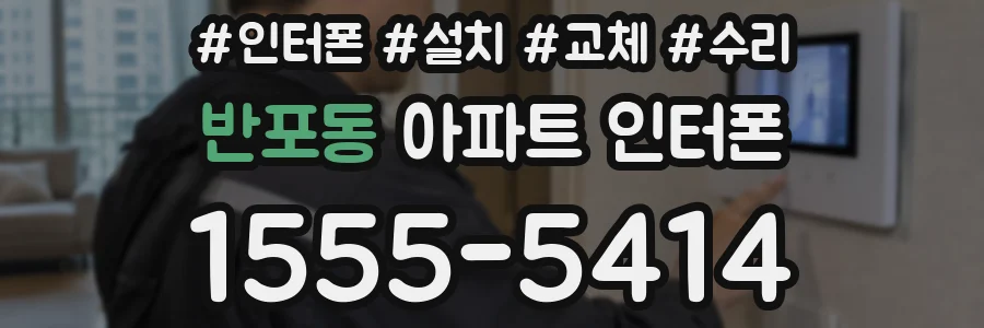 반포동 아파트 인터폰