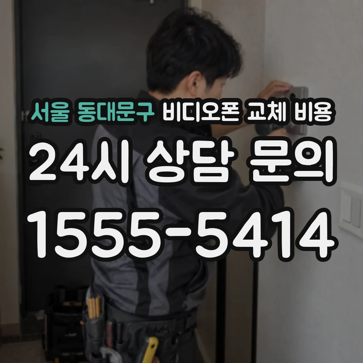 서울 동대문구 비디오폰 교체 비용