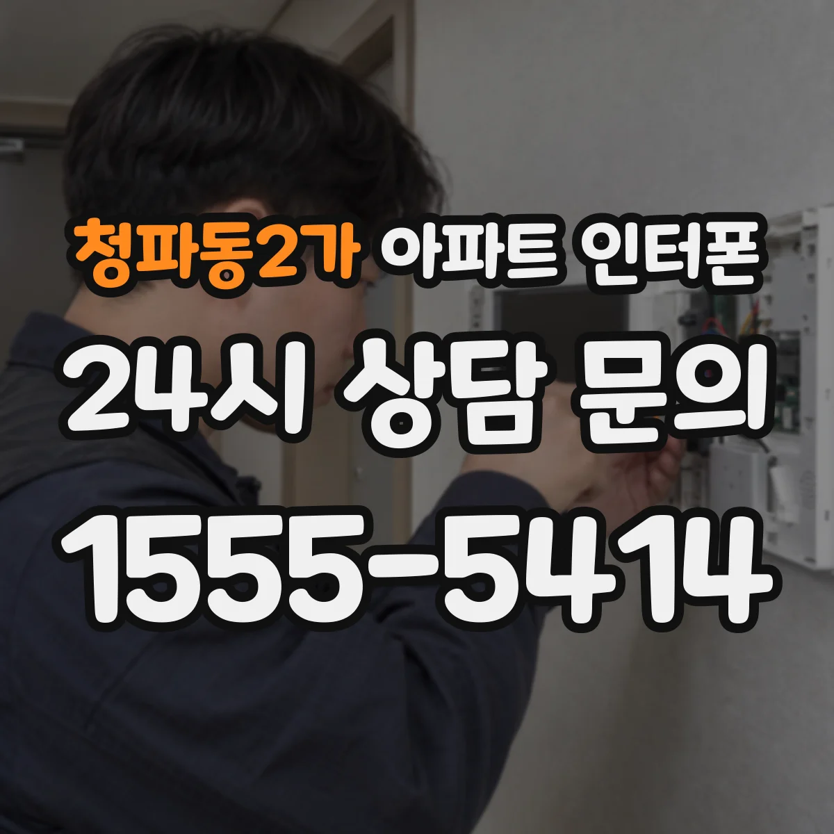 청파동2가 아파트 인터폰