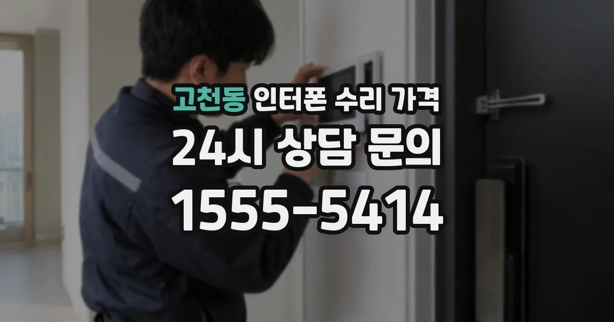 고천동 인터폰 수리 가격