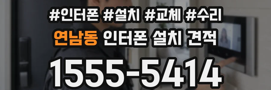 연남동 인터폰 설치 견적