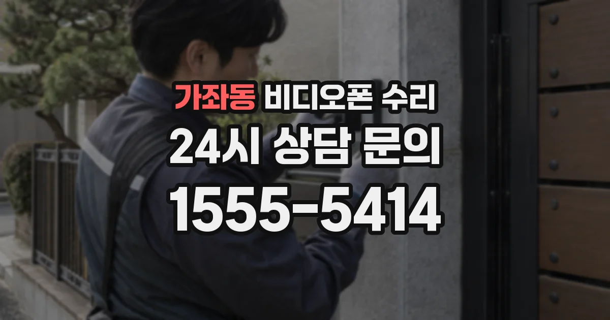 가좌동 비디오폰 수리