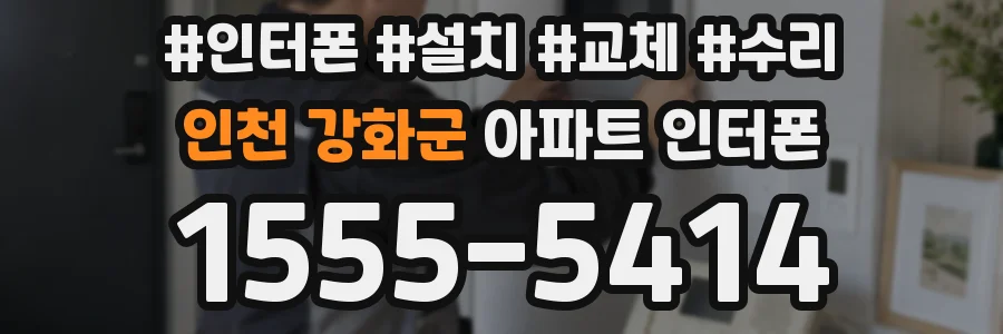 인천 강화군 아파트 인터폰
