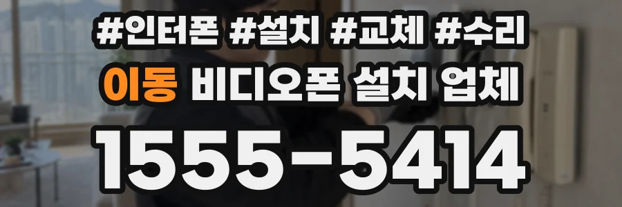 이동 비디오폰 설치 업체