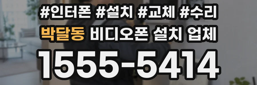 박달동 비디오폰 설치 업체