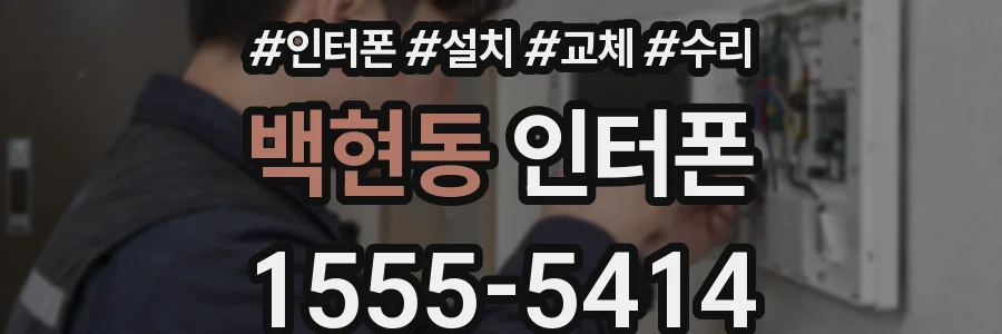 백현동 인터폰
