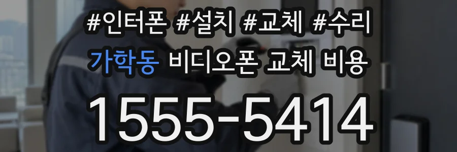 가학동 비디오폰 교체 비용