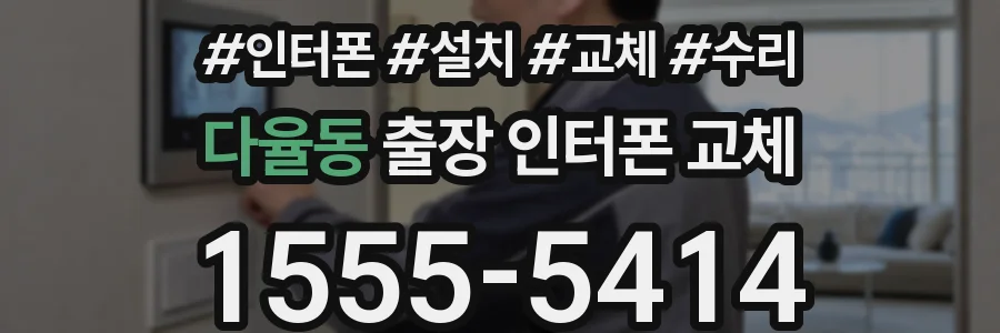 다율동 출장 인터폰 교체