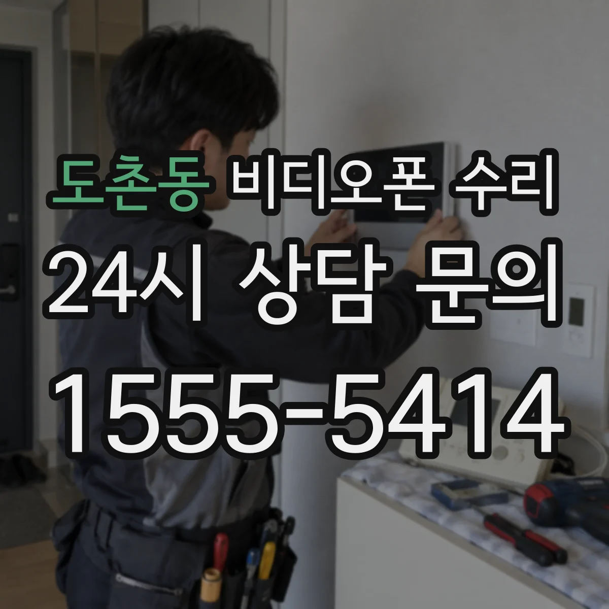 도촌동 비디오폰 수리