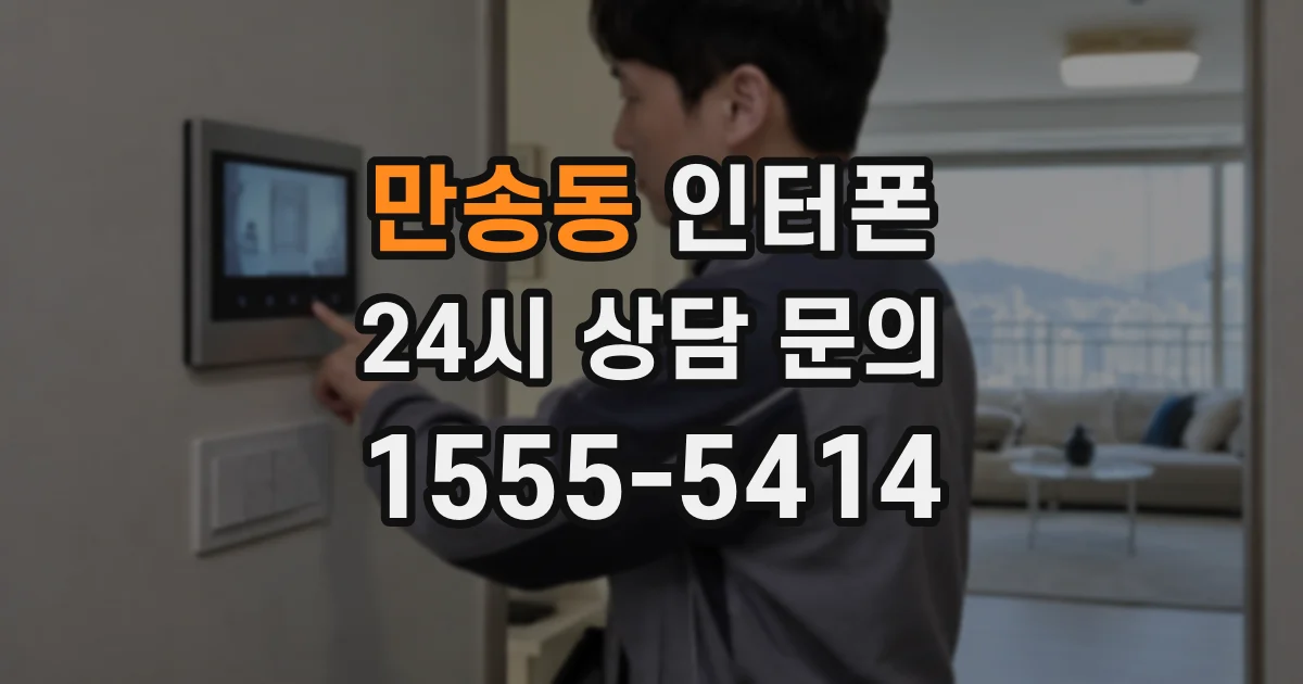 만송동 인터폰