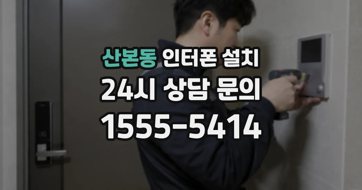 산본동 인터폰 설치
