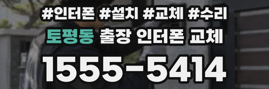 토평동 출장 인터폰 교체