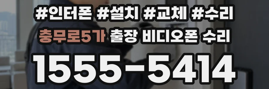 충무로5가 출장 비디오폰 수리