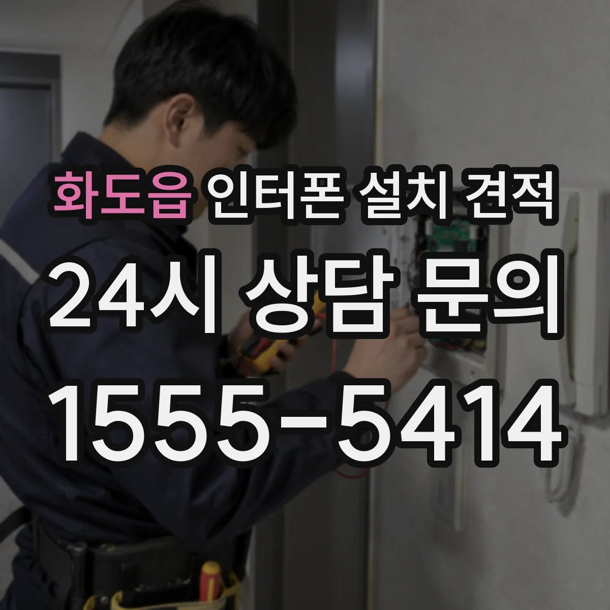 화도읍 인터폰 설치 견적