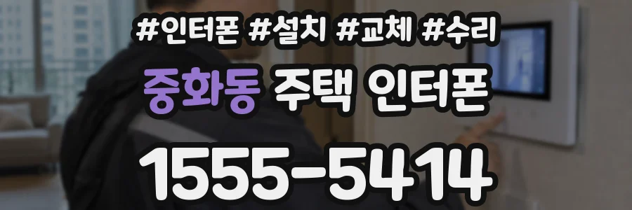 중화동 주택 인터폰