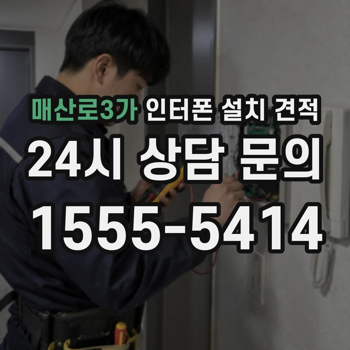 매산로3가 인터폰 설치 견적