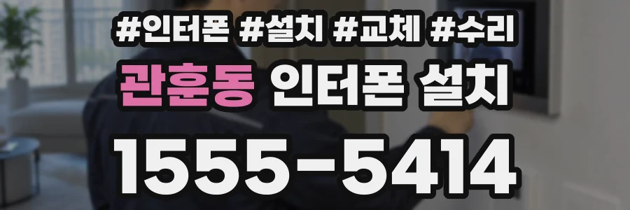 관훈동 인터폰 설치