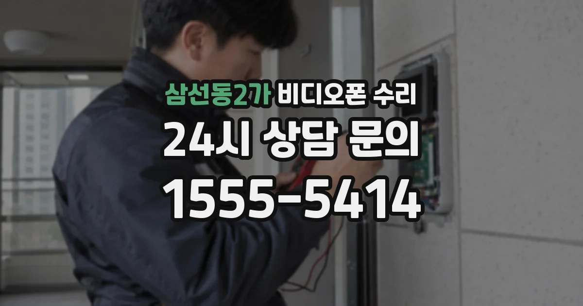 삼선동2가 비디오폰 수리