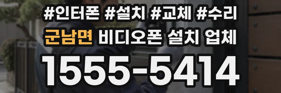 군남면 비디오폰 설치 업체