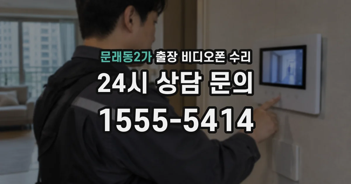 문래동2가 출장 비디오폰 수리